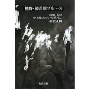 熊野・被差別ブルース―田畑稔と中上健次のいた路地よ [単行本]