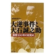 大逆事件と大石誠之助―熊野100年の目覚め [単行本]