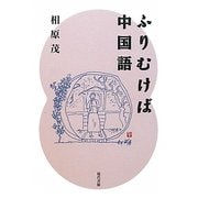 ふりむけば中国語 [単行本]