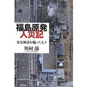 福島原発人災記―安全神話を騙った人々 [単行本]