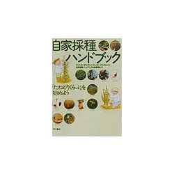 自家採種ハンドブック―「たねとりくらぶ」を始めよう [単行本]