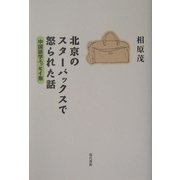 北京のスターバックスで怒られた話―中国語学エッセイ集 [単行本]
