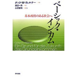 ベーシック・インカム―基本所得のある社会へ [単行本]