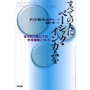 すべての人にベーシック・インカムを―基本的人権としての所得保障について [単行本]