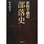 史料で読む部落史 [単行本]