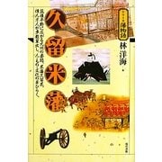 久留米藩(シリーズ藩物語) [全集叢書]