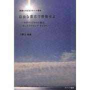 意識セラピストからの提言 自由な意志で啓発せよ―ネガティブからの脱出、そしてアクティブ・ライフへ [単行本]