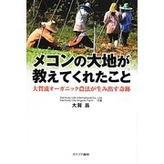 メコンの大地が教えてくれたこと―大賀流オーガニック農法が生み出す奇跡 [単行本]