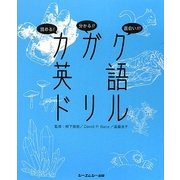 読める!分かる!!面白い!!!カガク英語ドリル [単行本]
