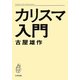 カリスマ入門 [単行本]