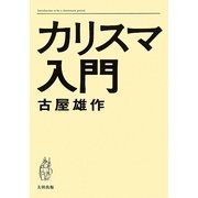 カリスマ入門 [単行本]