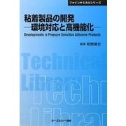 粘着製品の開発―環境対応と高機能化 普及版 (CMCテクニカルライブラリー―ファインケミカルシリーズ) [単行本]