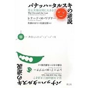 バナッハ=タルスキの逆説―豆と太陽は同じ大きさ? [単行本]