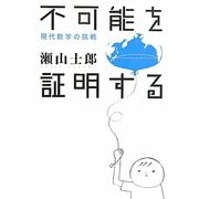 不可能を証明する―現代数学の挑戦 [単行本]