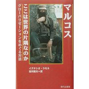マルコス・ここは世界の片隅なのか―グローバリゼーションをめぐる対話 [単行本]