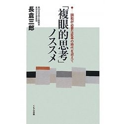 「複眼的思考」ノススメ―調和が必要な変革の時代を迎えて [単行本]
