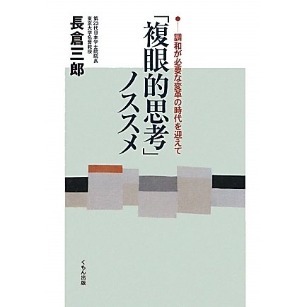 「複眼的思考」ノススメ―調和が必要な変革の時代を迎えて [単行本]