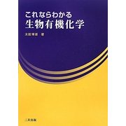 これならわかる生物有機化学 [単行本]