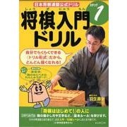 将棋入門ドリル ステップ1－日本将棋連盟公式ドリル [全集叢書]