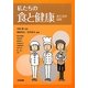 私たちの食と健康―食生活の諸相 [単行本]