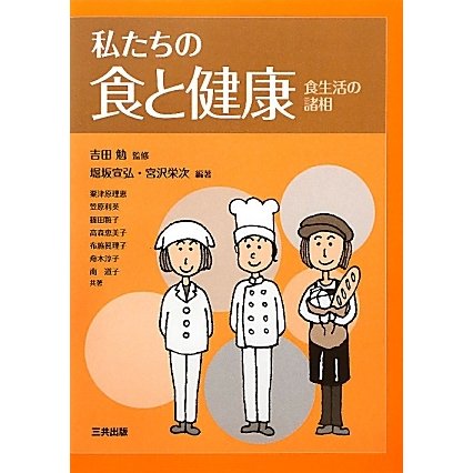 私たちの食と健康―食生活の諸相 [単行本]
