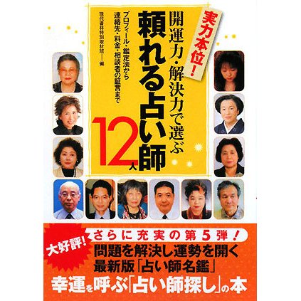 開運力・解決力で選ぶ頼れる占い師12人―プロフィール・鑑定法から連絡先・料金・相談者の証言まで [単行本]