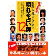 開運力・解決力で選ぶ頼れる占い師12人―プロフィール・鑑定法から連絡先・料金・相談者の証言まで [単行本]