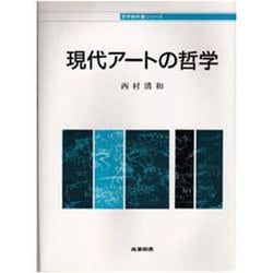 ヨドバシ.com - 現代アートの哲学(哲学教科書シリーズ) [全集叢書