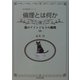 倫理とは何か―猫のアインジヒトの挑戦(哲学教科書シリーズ) [全集叢書]