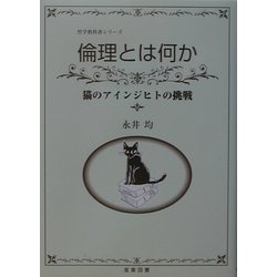 倫理とは何か―猫のアインジヒトの挑戦(哲学教科書シリーズ) [全集叢書]