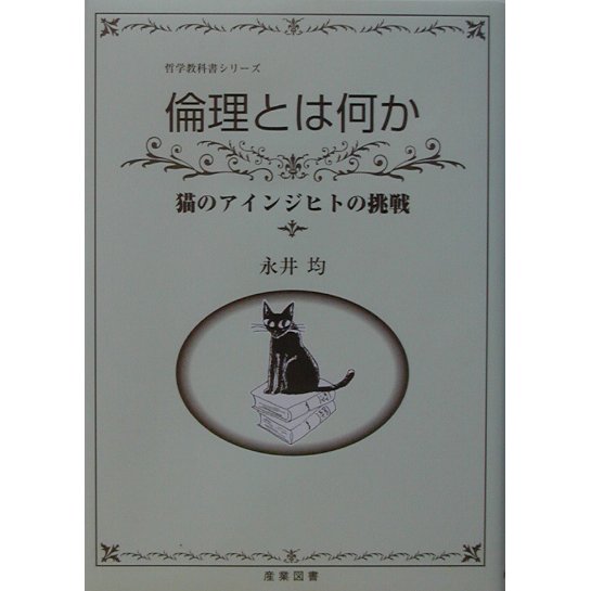 倫理とは何か―猫のアインジヒトの挑戦(哲学教科書シリーズ) [全集叢書]