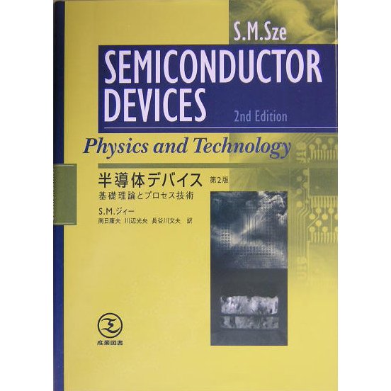 半導体デバイス―基礎理論とプロセス技術 第2版 [単行本]