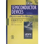 半導体デバイス―基礎理論とプロセス技術 第2版 [単行本]