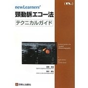 頸動脈エコー法テクニカルガイド(newLearners′) [単行本]
