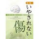 いやされない傷 新版－児童虐待と傷ついていく脳 [単行本]