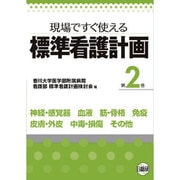 現場ですぐ使える標準看護計画 第2巻 [単行本]