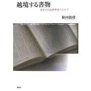 越境する書物―変容する読書環境のなかで [単行本]