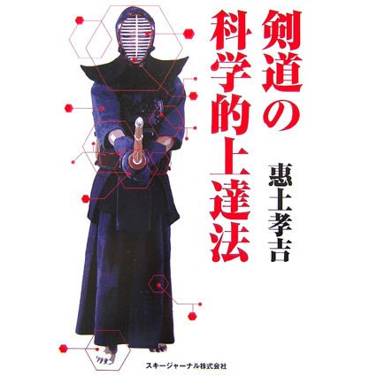 剣道の科学的上達法 [単行本]