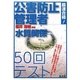 公害防止管理者水質関係50回テスト―最速合格! [単行本]