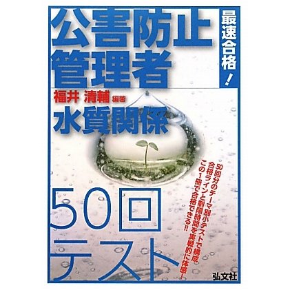 公害防止管理者水質関係50回テスト―最速合格! [単行本]