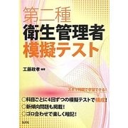 第二種衛生管理者模擬テスト [単行本]
