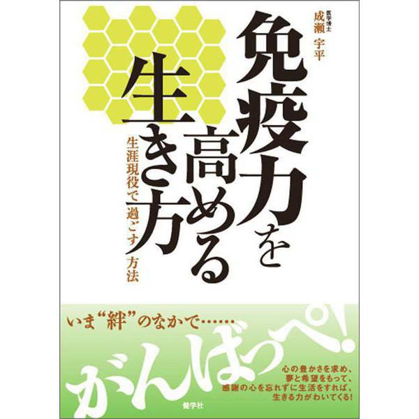 免疫力を高める生き方―生涯現役で過ごす方法 [単行本]