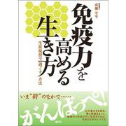 免疫力を高める生き方―生涯現役で過ごす方法 [単行本]