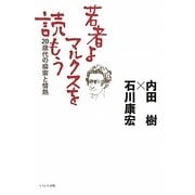 若者よ、マルクスを読もう―20歳代の模索と情熱 [単行本]