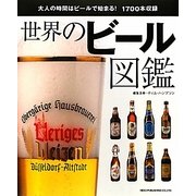 世界のビール図鑑 [単行本]