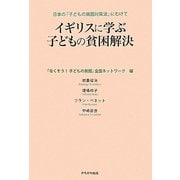 イギリスに学ぶ子どもの貧困解決―日本の「子どもの貧困対策法」にむけて [単行本]