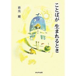 ことばが生まれるとき [単行本]