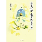 ことばが生まれるとき [単行本]