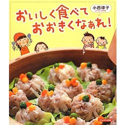 おいしく食べておおきくなあれ! [単行本]