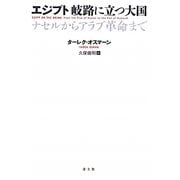 エジプト 岐路に立つ大国―ナセルからアラブ革命まで [単行本]